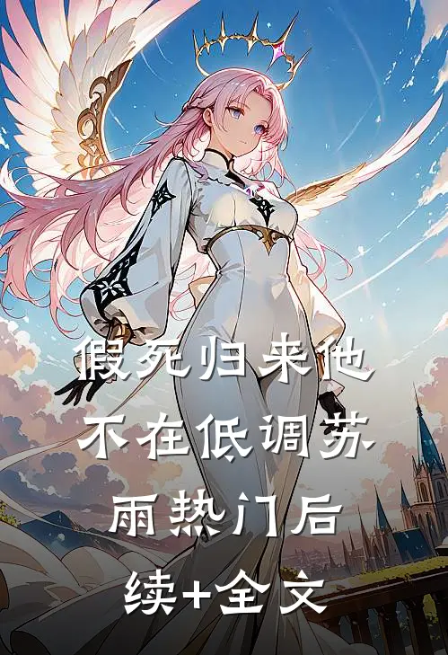 假死归来他不在低调苏雨热门后续+全文
