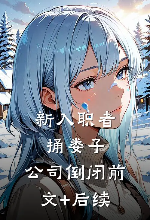 新入职者捅娄子，公司倒闭前文+后续