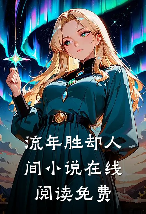 流年胜却人间小说在线阅读免费
