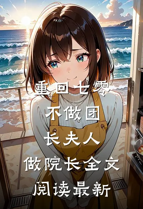 重回七零：不做团长夫人，做院长全文阅读最新