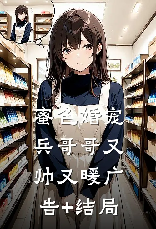 蜜色婚宠：兵哥哥又帅又暖广告+结局