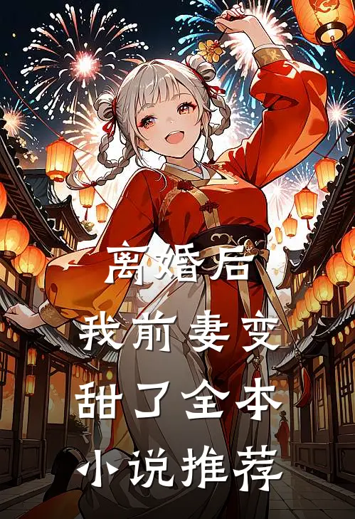 离婚后,我前妻变甜了全本推荐完结
