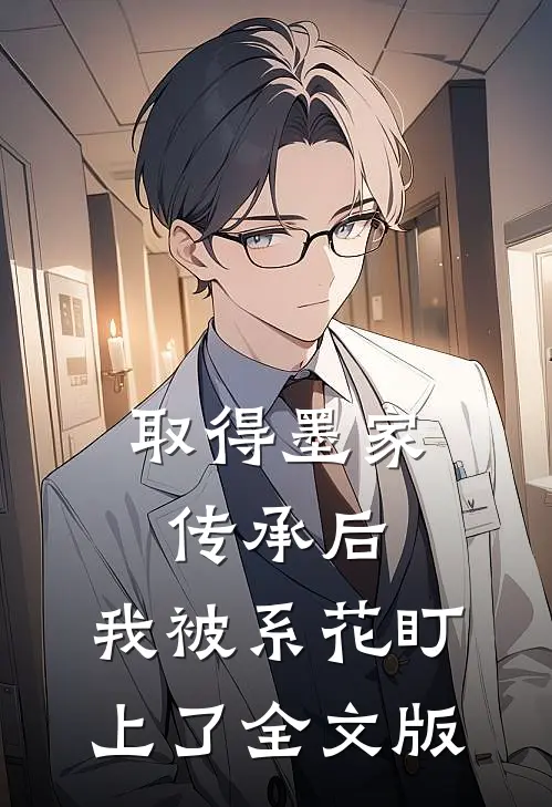 取得墨家传承后，我被系花盯上了全文版