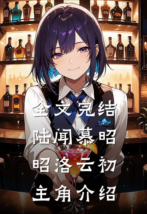 全文完结陆闻慕昭昭洛云初主角介绍