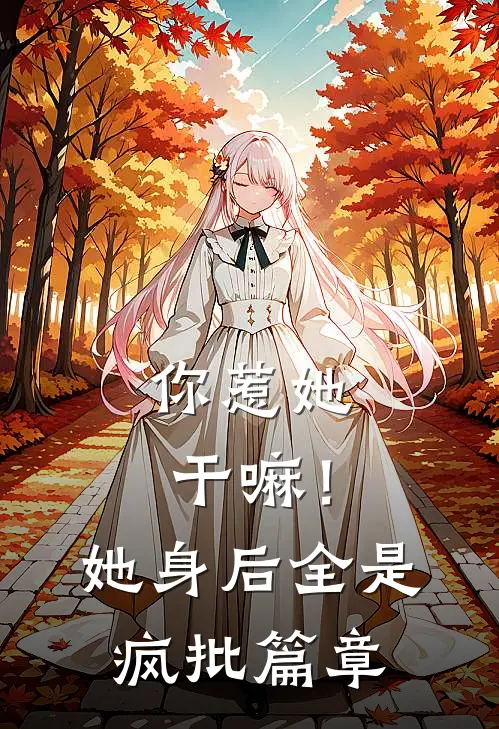 你惹她干嘛！她身后全是疯批篇章