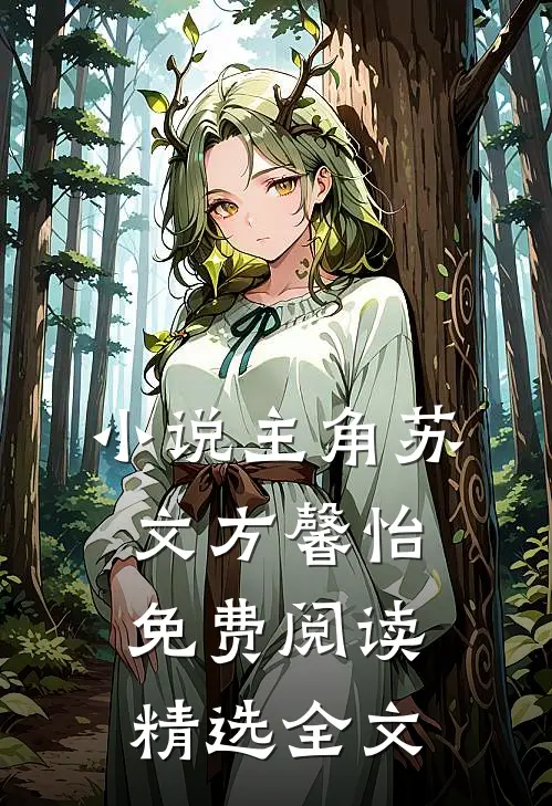 小说主角苏文方馨怡免费阅读精选全文