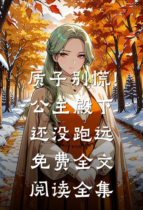 质子别慌!公主殿下还没跑远免费全文阅读全集