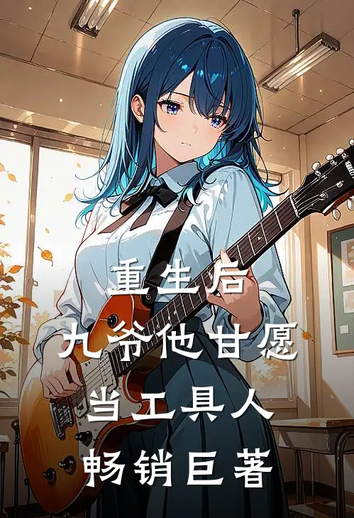 重生后，九爷他甘愿当工具人畅销巨著