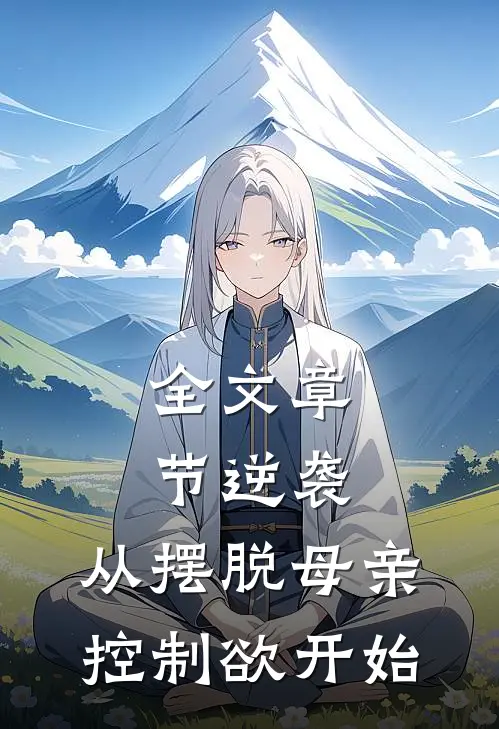 全文章节逆袭：从摆脱母亲控制欲开始