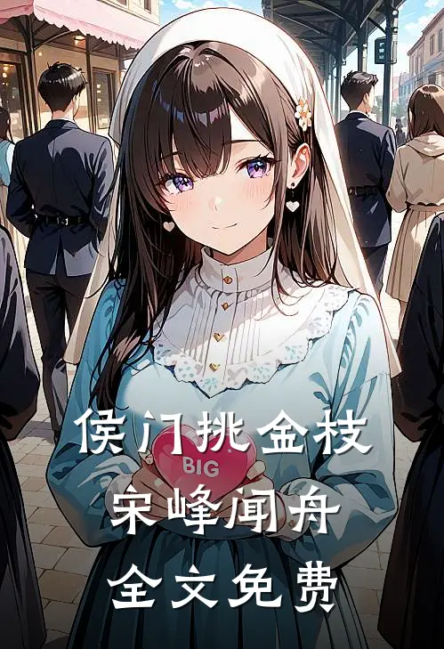 侯门挑金枝宋峰闻舟全文免费