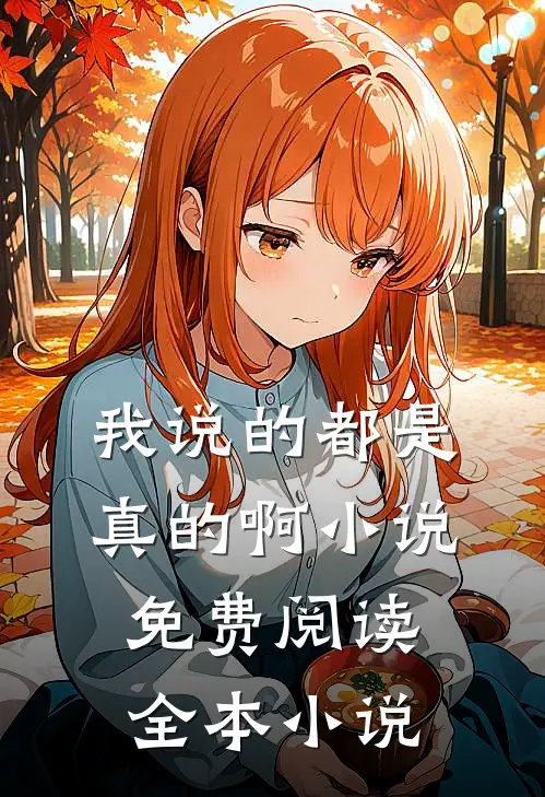 我说的都是真的啊小说免费阅读全本小说