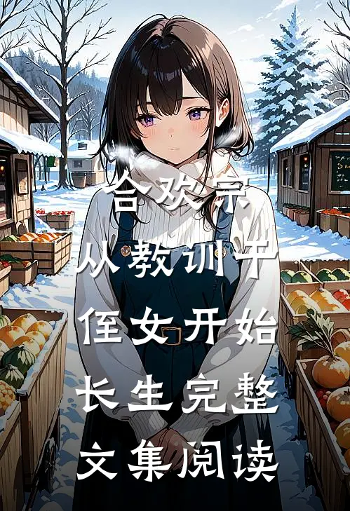 合欢宗，从教训干侄女开始长生完整文集阅读