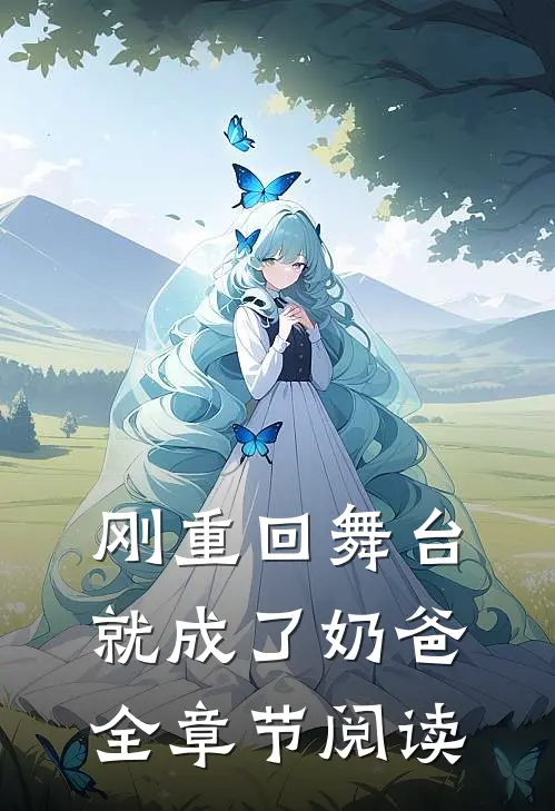 刚重回舞台,就成了奶爸全章节阅读免费