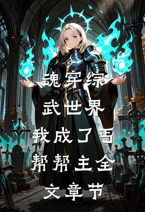 魂穿综武世界，我成了丐帮帮主全文章节