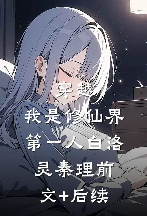 穿越：我是修仙界第一人白洛灵秦理前文+后续