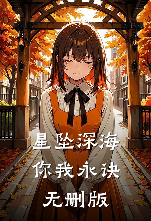 星坠深海你我永诀无删版