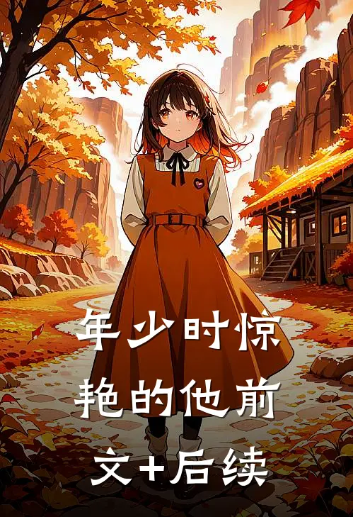 年少时惊艳的他前文+后续