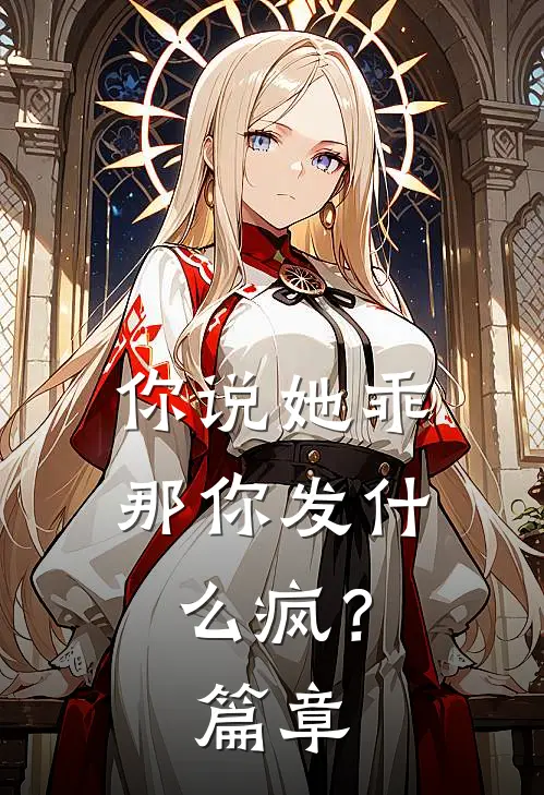 你说她乖，那你发什么疯？篇章