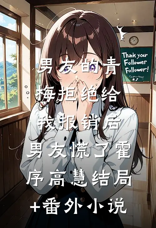 男友的青梅拒绝给我报销后，男友慌了霍序高慧结局+番外小说