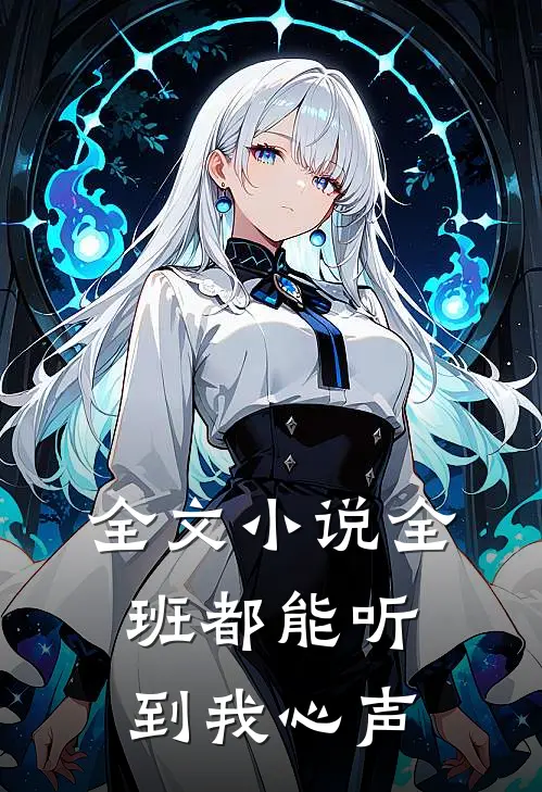 全文小说全班都能听到我心声