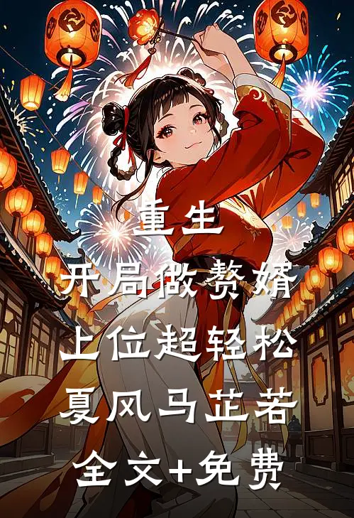 重生：开局做赘婿，上位超轻松夏风马芷若全文+免费