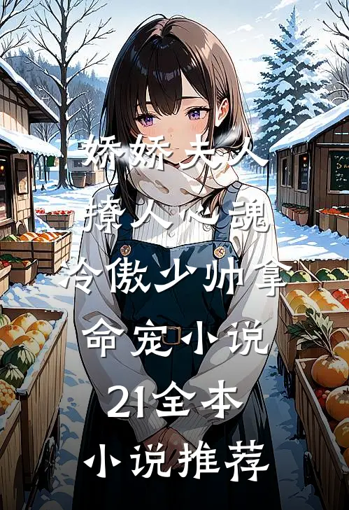 娇娇夫人撩人心魂,冷傲少帅拿命宠小说21全本小说推荐