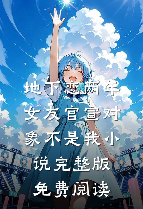 地下恋两年，女友官宣对象不是我小说完整版免费阅读