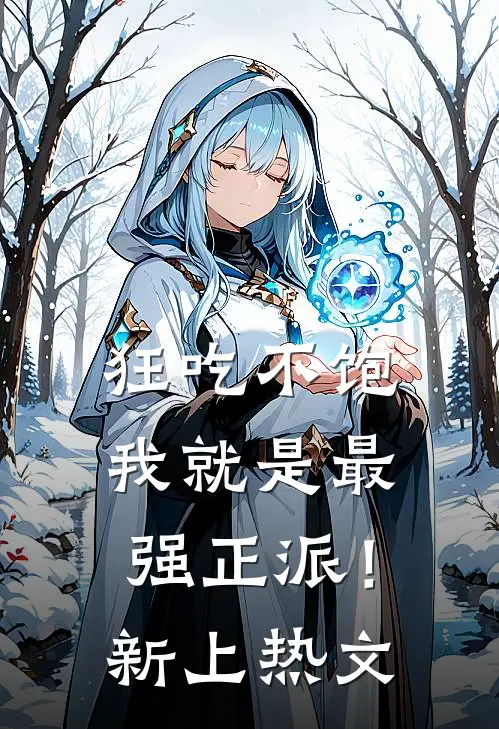 狂吃不饱，我就是最强正派！新上热文