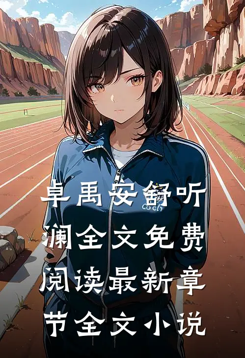 卓禹安舒听澜全文免费阅读最新章节全文小说