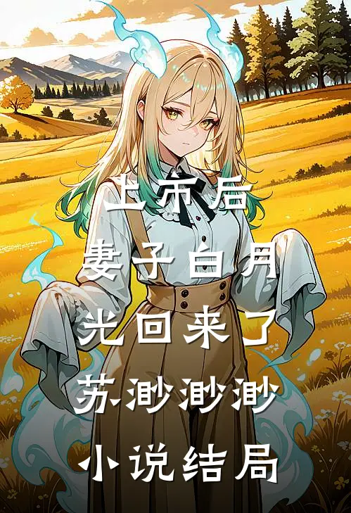 上市后，妻子白月光回来了苏渺渺渺小说结局