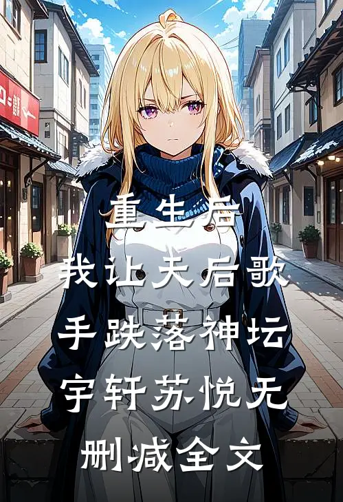 重生后，我让天后歌手跌落神坛宇轩苏悦无删减全文