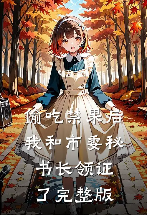偷吃禁果后，我和市委秘书长领证了完整版