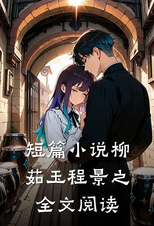 短篇小说柳茹玉程景之全文阅读