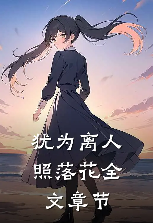 犹为离人照落花全文章节