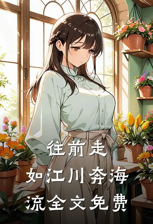 往前走，如江川奔海流全文免费