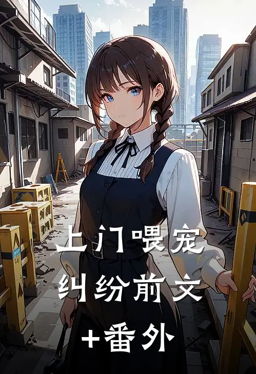 上门喂宠纠纷前文+番外