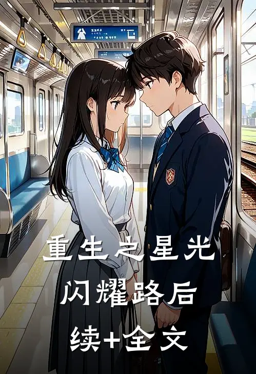 《重生之星光闪耀路》后续+全文