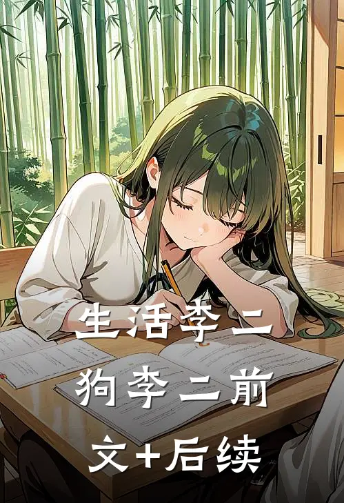 生活李二狗李二前文+后续