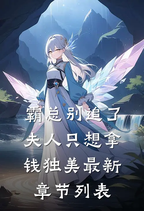 霸总别追了，夫人只想拿钱独美最新章节列表