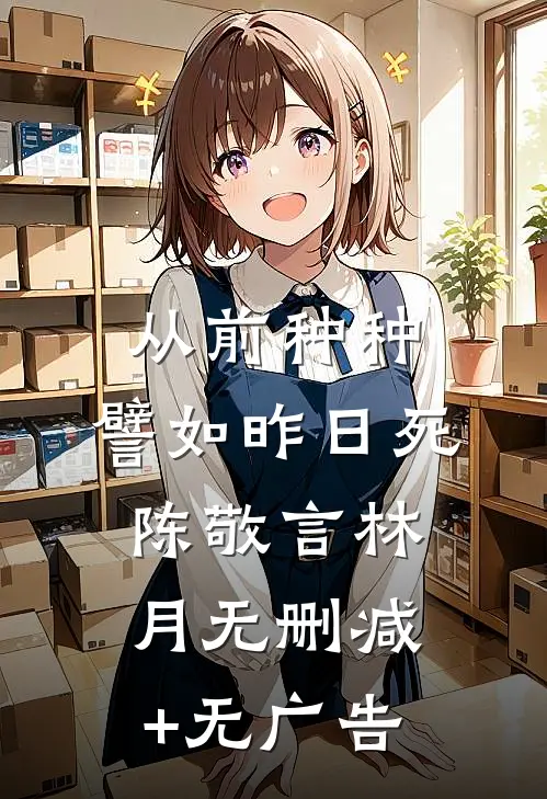 从前种种，譬如昨日死陈敬言林月无删减+无广告