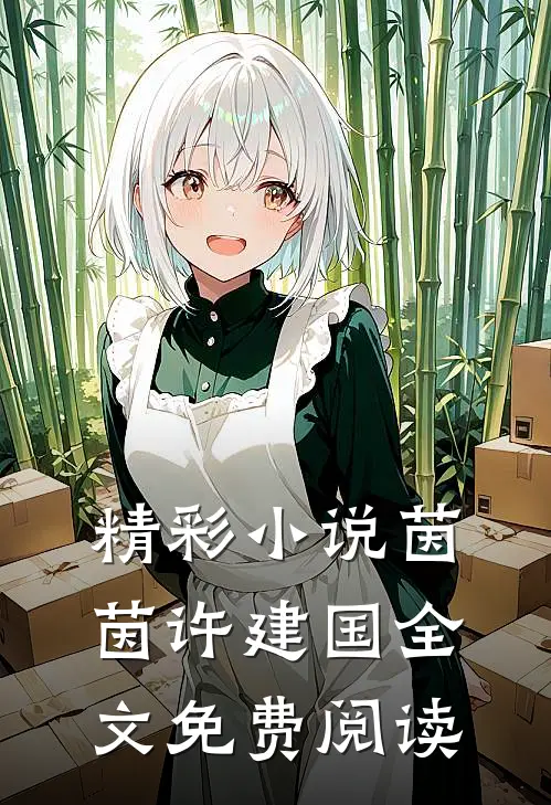 精彩小说茵茵许建国全文免费阅读