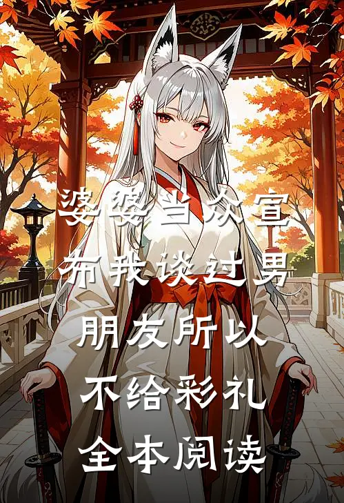 婆婆当众宣布我谈过男朋友所以不给彩礼全本阅读