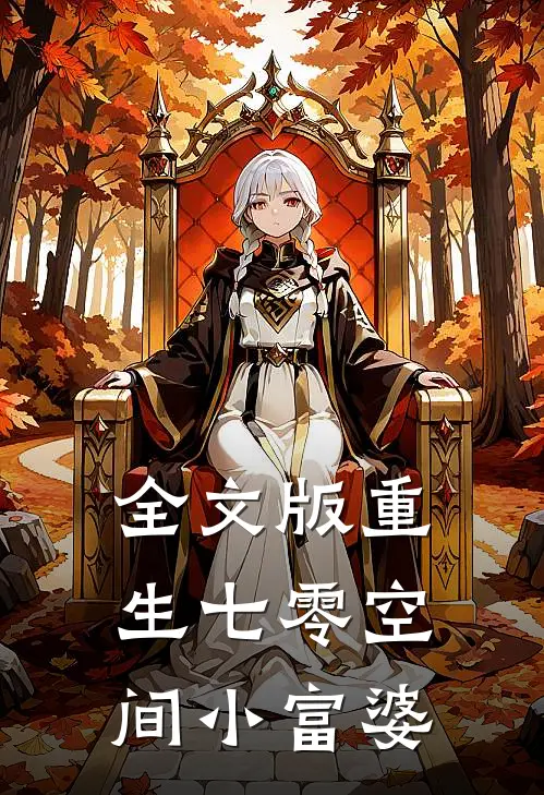 全文版重生七零空间小富婆