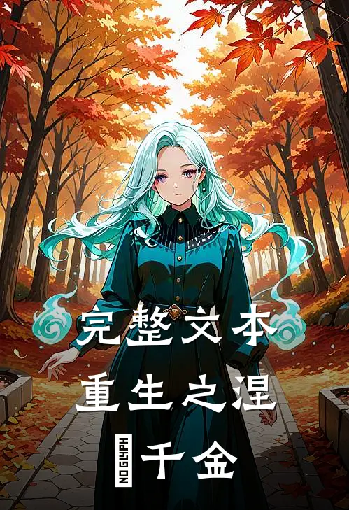 完整文本重生之涅槃千金