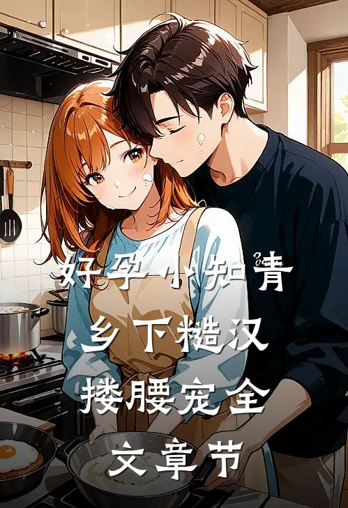 好孕小知青，乡下糙汉搂腰宠全文章节