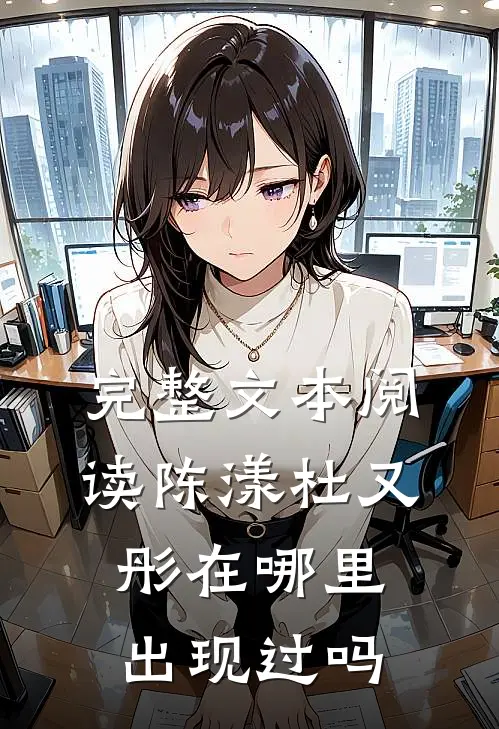 完整文本阅读陈漾杜又彤在哪里出现过吗