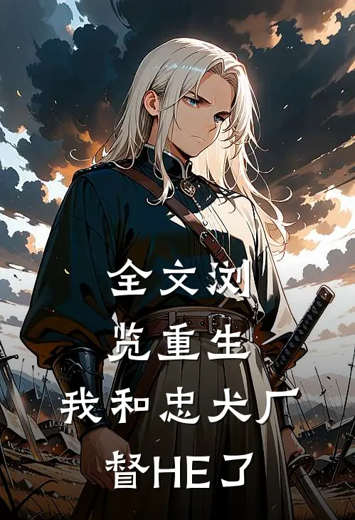 全文浏览重生：我和忠犬厂督HE了