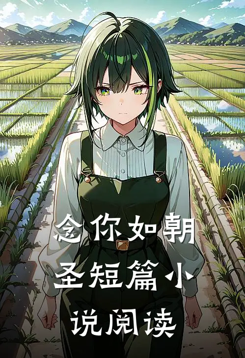念你如朝圣短篇小说阅读