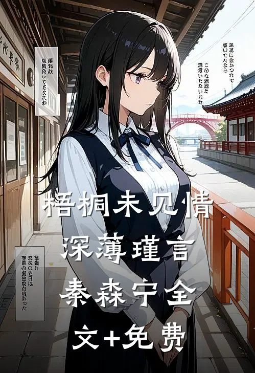 梧桐未见情深薄瑾言秦森宁全文+免费