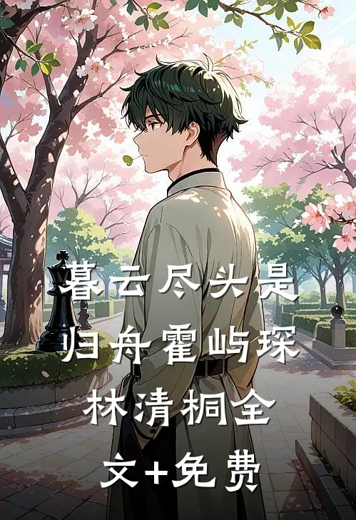 暮云尽头是归舟霍屿琛林清桐全文+免费